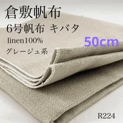 R224　倉敷帆布　6号帆布　キバタ　50cm　麻　グレージュ