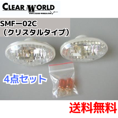 4点セット【スバル対応】　クリスタルサイドマーカー （クリスタルタイプ）（CLEAR WORLD）SMF-02C