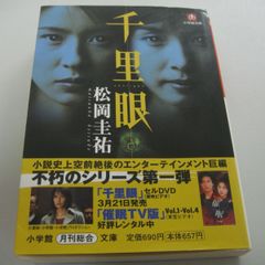 『千里眼』松岡圭祐