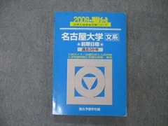 2023年最新】名古屋大学〈文系〉 前期日程の人気アイテム - メルカリ