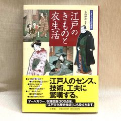 日本ビジュアル生活史 江戸のきものと衣生活 丸山 伸彦 - メルカリ