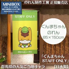 【MINIBOX のれん制作工房 正規販売店】【2025年新作】のれん ぐんまちゃん STAFF ONLY 85×150cm【日本製】目隠し 縁起物 日本絵画 和柄 和風 暖簾 間仕切り 洋柄 洋風 タペストリー ポスター【匿名配送 ネコポス 全国送料無料】