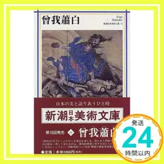 特別展覧会図録「 曾我蕭白  円山応挙がなんぼのもんぢゃ！」 特別展覧会図録「 曾我蕭白 円山応挙がなんぼのもんぢゃ！」 特別