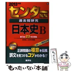 2026年最新】センター試験過去問研究 日本史bの人気アイテム - メルカリ