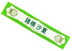 【中古】タオル・手ぬぐい 諸橋沙夏 6周年記念個別タオル 「=LOVE 6th ANNIVERSARY PREMIUM CONCERT」