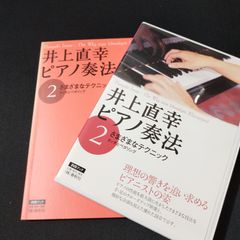 DVDブック　井上直幸 ピアノ奏法(2)  さまざまなテクニック　　楽譜　棚Mc単1　2025-06