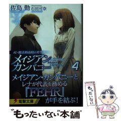 [중고] 메이지안·컴퍼니 4 (전격 문고 3912 계속·마법과 고등학교의 열등생) / 사지마 근 / KADOKAWA