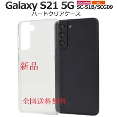 新品■Galaxy S21 5G SC-51B/SCG09専用シンプルなハードカバースマホケース・s21 5g SC51B sc-51b sc51b scg09 Samsung  moacのサムネイル