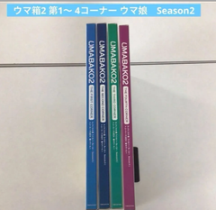 ウマ箱2 第1〜 4コーナー ウマ娘　Season2 【動作確認済み】