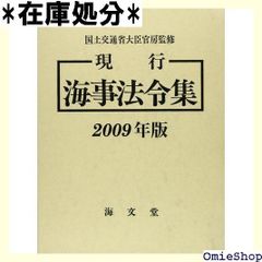 現行海事法令集 2009年版 270 - メルカリ