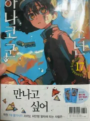 地縛少年 花子くん 17 巻 (開梱済み)