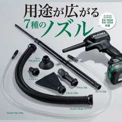 HiKOKI(ハイコーキ) お得な7種類ノズルセット 途広がる清掃ツール 0038-1528 エアダスター RA18DA/RA12DA用のサムネイル