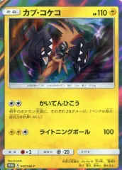 【中古】ポケモンカードゲーム 047/SM-P[P]：(キラ)カプ・コケコ