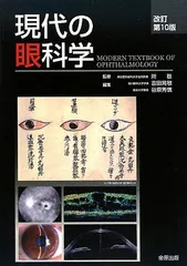 眼科学 (第3版) 2025年最新】眼科学第3版の人気アイテム - メルカリ