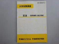 東進 大学対策講座 文法 空所補充・連立完成 2001 安河内哲也 004s0B
