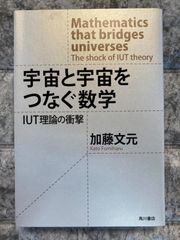 宇宙と宇宙をつなぐ数学 IUT理論の衝撃 加藤文元 - メルカリ