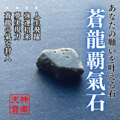 蒼龍覇氣石（強力な霊石・パワーストーン・お守り・厄除け・開運・大吉・魔除け）
