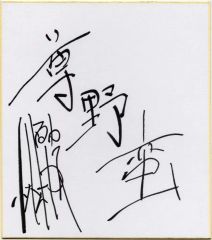 ガッツ石松☆直筆サイン色紙 1985年日付入 ボクシング元世界
