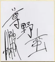 2026年最新】直筆 清木場 サインの人気アイテム - メルカリ