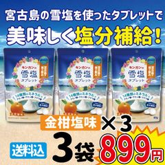 キンカンの雪塩タブレット 金柑塩味　80g×3袋