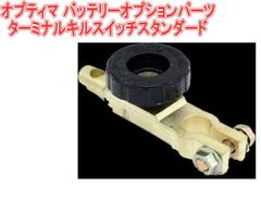 オプティマ バッテリー オプションパーツターミナルキルスイッチ スタンダード【GTP-045ST】