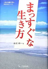 まっすぐな生き方 木村 耕一