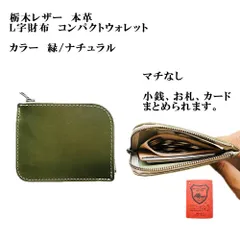 栃木レザー・L字型財布　コンパクトウォレット　緑/ナチュラル　コインケース　マチ無し　スリムタイプ　手のひらサイズ　YKKファスナー付き 　コインケース　小銭入れ　財布　革財布　革製品　訳ありアウトレット　　K