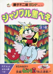 2025年最新】黒ベエ 藤子不二雄の人気アイテム - メルカリ