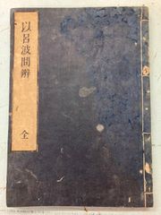本 山陽先生遺墨集 恩賜京都博物館編纂 小林写真製版所出版部
