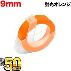 【おためし蛍光色】ダイモ用 互換テープ グロッシーラベル つやあり テープ幅9mm／蛍光オレンジ　DYM-DM0903-KOR