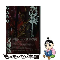 2024年最新】牙狼 garo 〜redの人気アイテム - メルカリ