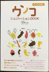 ウンコミュニケーションBOOK: ウンチは人格だ!