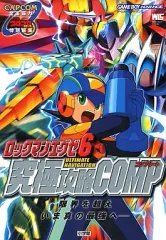 ロックマンエグゼ5　究極攻略 ロックマンエグゼ5究極攻略CHAOS (ワンダーライフスペシャル