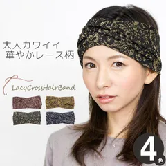ヘアバンド レディース ターバン 秋冬 カジュアル 女性用 レース カチューシャ バンダナ 伸縮性 milsa クロス