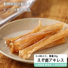 エゾ鹿 エゾシカ 【獣医師監修】ペット用 えぞ鹿アキレス腱 20g【ネコポス送料無料】（ペット用おやつ）