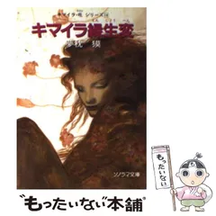 キマイラ吼シリーズ 15巻セット 夢枕獏　朝日ソノラマ キマイラ (15) 魔宮変 (ソノラマノベルス) | 夢枕獏 |本 | 通販