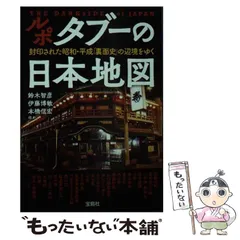 【中古】 ルポタブーの日本地図 封印された昭和・平成「裏面史」の辺境をゆく (宝島SUGOI文庫 Aす-1-3) / 鈴木智彦  伊藤博敏  本橋信宏 ほか / 宝島社