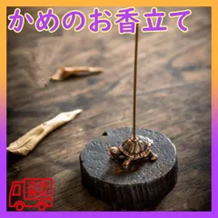 ■銅色の亀　お香立て　インセンスホルダー　アロマ香器　線香皿　置物　おしゃれ　かめ
