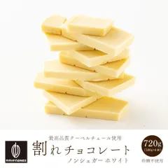 【カカオのONES】割れチョコ ノンシュガーホワイト 720g(180g×4袋) 砂糖不使用 ノンシュガー ホワイトチョコ 低糖質 スイーツ おやつ 大容量のサムネイル