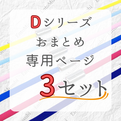 《Dシリーズ　依頼者専用》　3セット　おまとめ専用ページ　結ばない靴紐　105cm　5mm幅　シューレース　靴紐　靴ひも　くつひも　高品質　運動靴　スニーカー　レディース　メンズ