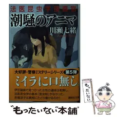 2024年最新】潮騒のアニマ 法医昆虫学捜査官 [ 川瀬 七緒 ]の人気