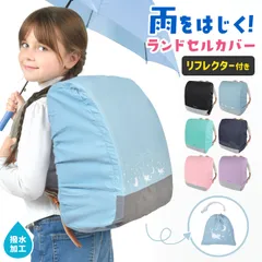 ランドセルカバー 女の子 男の子 小学生 クツワ 撥水 雨 反射材 リフレクター おしゃれ かわいい レインカバー 雨よけ 簡単装着 ゴム 伸縮 コンパクト 持ち運び 収納袋 子供 通園 通学 小学校 入園 入学のサムネイル