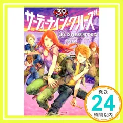 サーティーナイン・クルーズ1〜4＋6〜21＋ 24巻の22冊(10巻は前後) サーティーナイン・クルーズ第22巻 ティカルの神殿」ナタリー