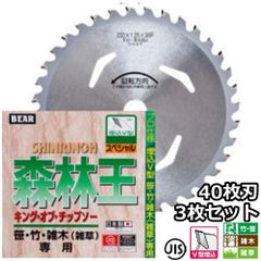 バクマ工業 草刈機用 チップソー 替刃 森林王 40枚刃 230mm 255mm 選択可 3枚セット　笹 竹 雑木
