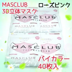 40枚入　MASCLUB　 3D立体マスク　不織布　バイカラー　ローズピンク　小顔　3層構造　耳が痛くない快適　花粉症対策　マスクラブ　3Dマスク　立体マスク　マスク