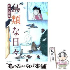 【中古】 鳥類な日々 (BAMBOO COMICS) / たかの 宗美 / 竹書房
