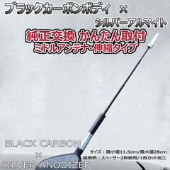 カーボンアンテナ ダイハツ コペン L880K 伸縮タイプ 11.5cm-28cm ブラックカーボン / シルバーアルマイト