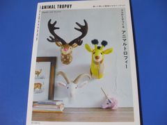 ★フェルトでつくる アニマルトロフィー★