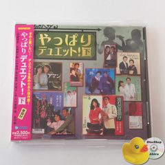 [帯付] やっぱりデュエット！下 東京ナイトクラブ/忘れていいの/アマン/別れの夜明け/今夜は離さない/別れても好きな人/今夜は乾杯、他 CD TECE25925 [K3]