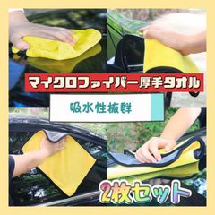 2枚セット　厚手 マイクロファイバークロスタオル 洗車 吸水